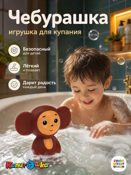 Капитошка Игрушка для купания в ванной Союзмультфильм Чебурашка