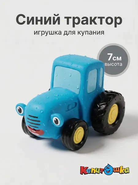 Капитошка Игрушка для купания в ванной Синий Трактор с улыбкой