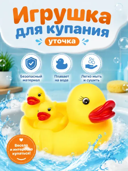 Капитошка Игрушка для купания в ванной набор Утка с утятами 3 шт