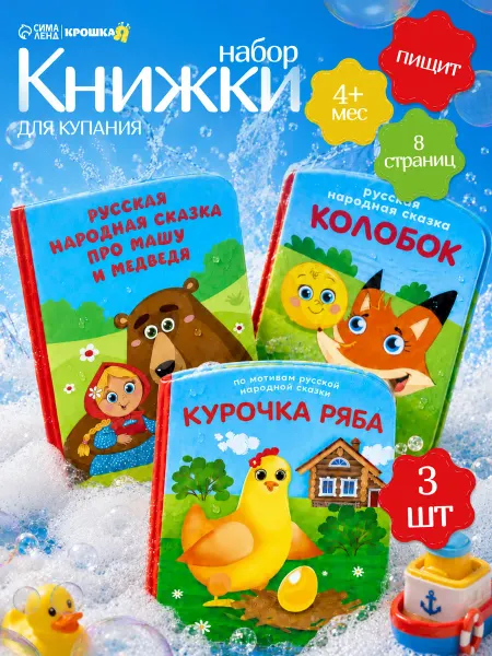 Крошка Я Книжка игрушка для купания малыша в ванной