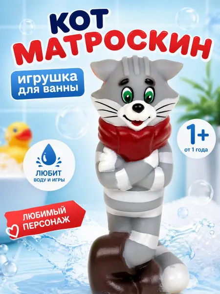 Игрушка для купания в ванной Простоквашино Кот Матроскин