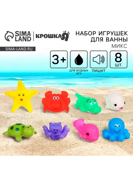Крошка Я Резиновые игрушки для ванной Морской мир с пищалкой
