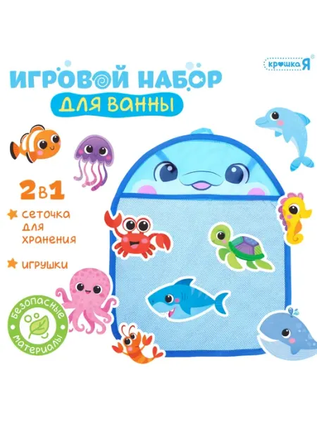 Крошка Я Игрушки для ванной «Морской мир» с сеткой для хранения