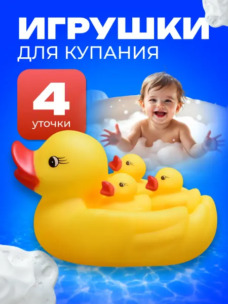 Я познаю мир Игрушки для ванной купания уточки резиновые