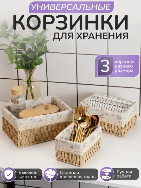 ИдеяЛайк Корзина плетеная органайзер для хранения ванной набор 3шт