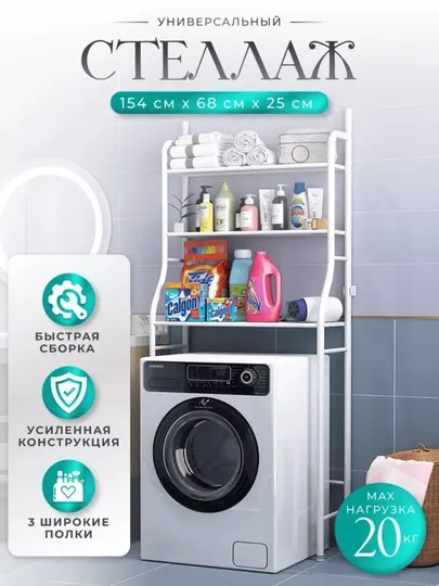 Компактный и удобный стеллаж для ванной, для установки над унитазом или стиральной машиной