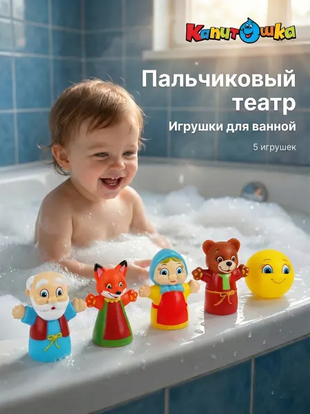 Капитошка Пальчиковый театр для ванной детский набор Колобок резина