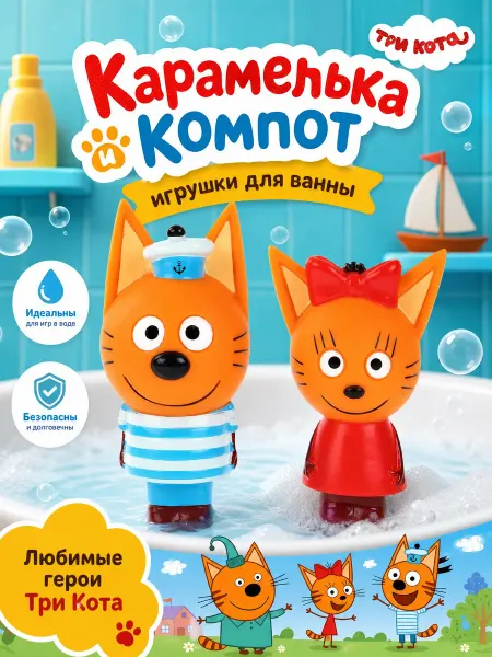 Капитошка Фигурки три кота набор для купания в ванной для малышей