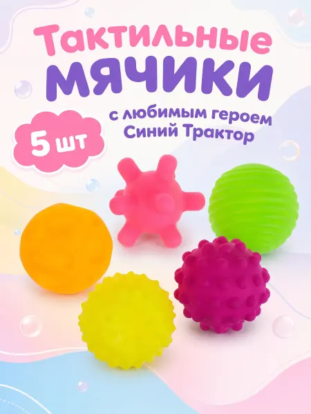 Капитошка Мячики массажные для купания в ванной набор Синий Трактор