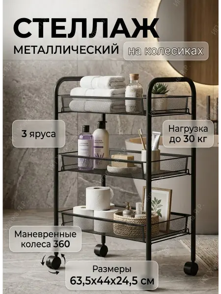 УютТочка Стеллаж на колесиках металлический для ванной и кухни