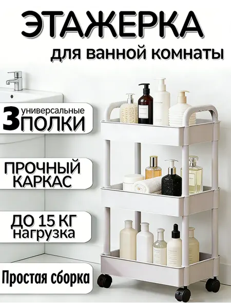 Стеллаж этажерка для ванной и кухни на колесиках узкая