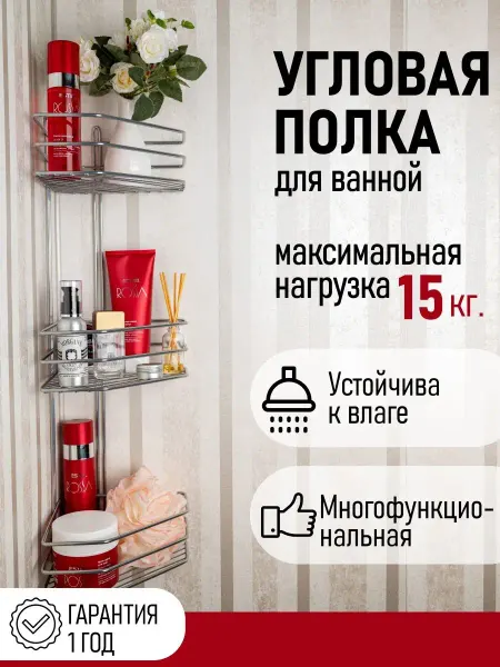 Консулл Полка для ванной комнаты угловая настенная металлическая