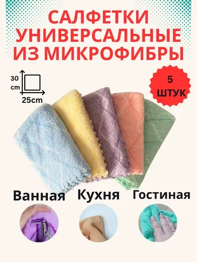 Микрофибровая салфетка для уборки, универсальное полотенце для кухни и ванной комнаты