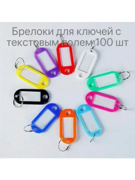 Многоцветные пластиковые брелки для ключей 20шт