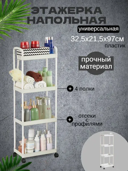 Этажерки для хранения ванной комнаты Этажерка напольная