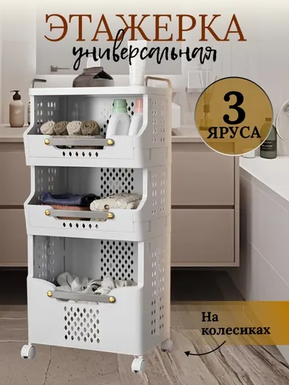 Полка, корзина, комод, стеллаж для хранения – для ванной и кухни