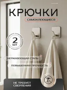 Крючки самоклеющиеся для ванной, для полотенец, для кухни, для одежды, самоклеющийся крючок