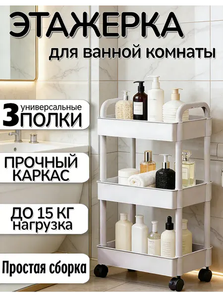 Стеллаж пластиковый напольный для хранения в ванной и кухне