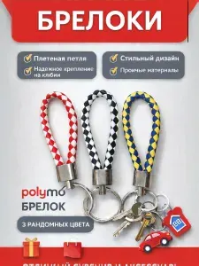 Брелки 3 шт рандомный цвет из экокожи плетеный