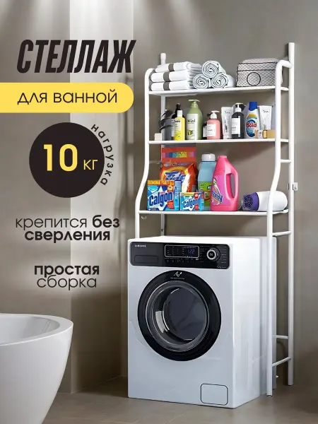 Полка этажерка для ванной над стиральной машинкой
