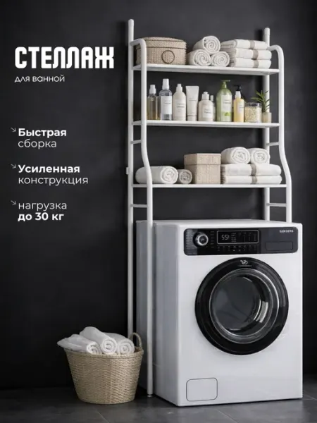 Стеллаж для ванной металлический над стиральной машиной