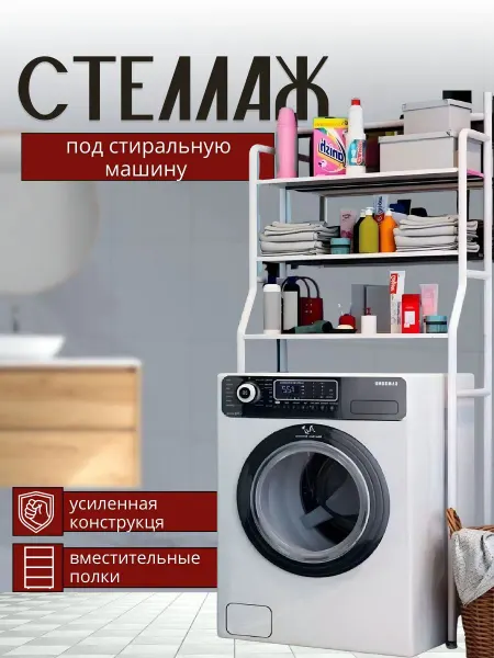 Полка этажерка для ванной напольная над стиральной машиной