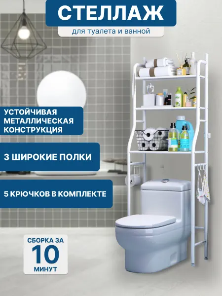 Стеллаж этажерка над стиральной машиной для ванной и унитаза