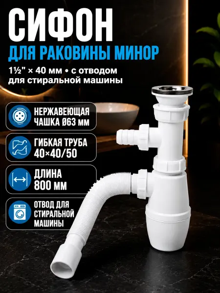 Сифон для раковины в ванной с подключением стиральной машины