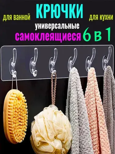 Вешалка настенная для кухни, крючки в ванную, для дома, для одежды в прихожую, гардеробную, для полотенец / Кухонные принадлежности/ Хранение вещей/ крючки прозрачные на липучке 6 шт.