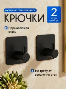 Крючки самоклеющиеся универсальные металлические, черные 2 шт. / Вешалка для полотенец в ванную / Настенный держатель