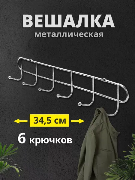 Ладушки Вешалка для одежды настенная металлическая в прихожую ванную