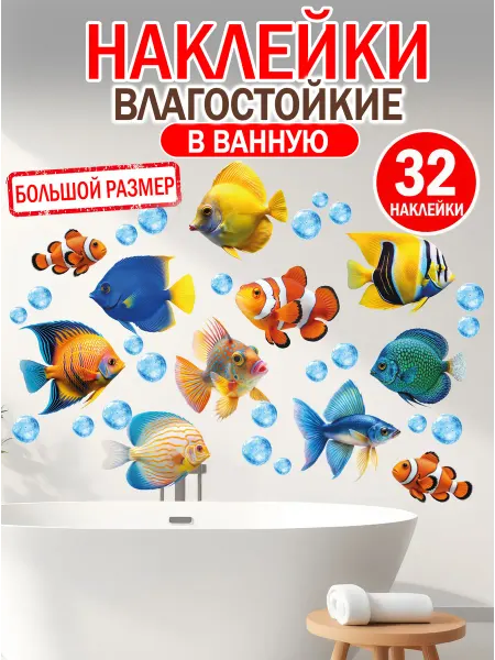 Жар Птица Наклейки интерьерные влагостойкие в ванную комнату, Рыбки