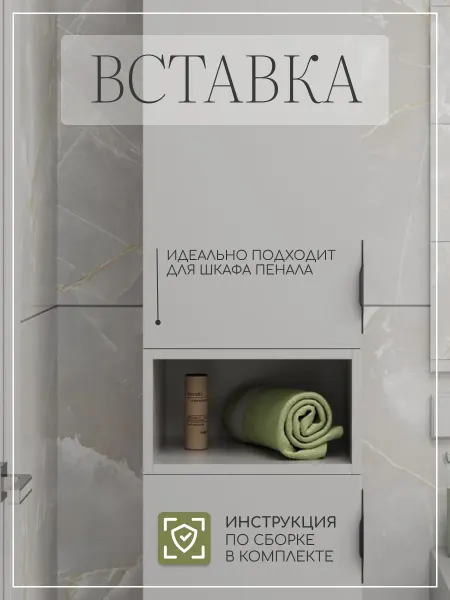 Вставка в навесной шкаф пенал в ванную влагостойкий