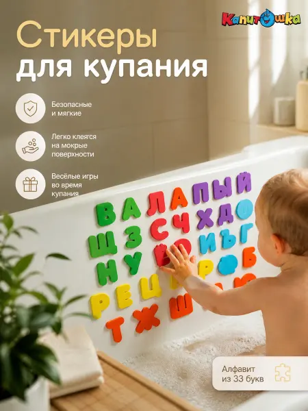 Капитошка Наклейки в ванную детские водные набор фигурок для купания