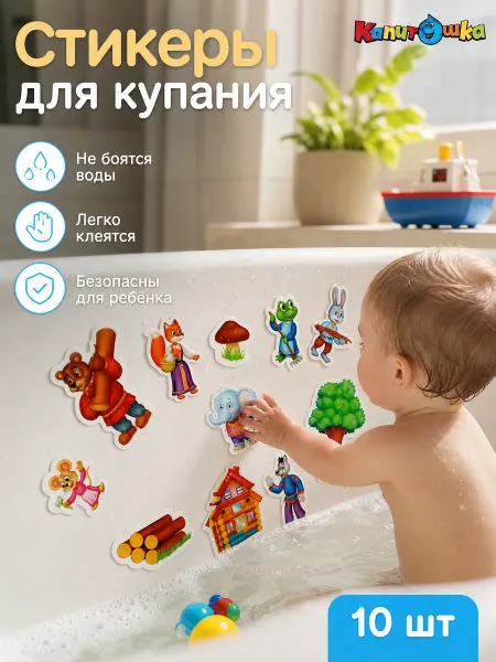 Капитошка Наклейки в ванную детский водный набор для купания малышей