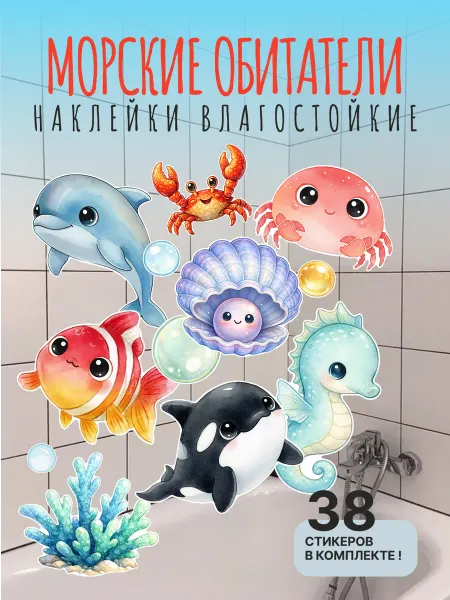 НО ПРИНТ Наклейки для малышей в ванную водостойкие на стену