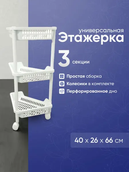 Удача для дачи Стеллаж в ванную напольный пластиковый