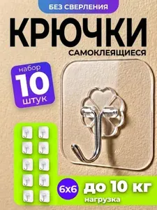 Крючки самоклеющиеся 10 шт для кухни / Держатель самоклеющийся для полотенец в ванную