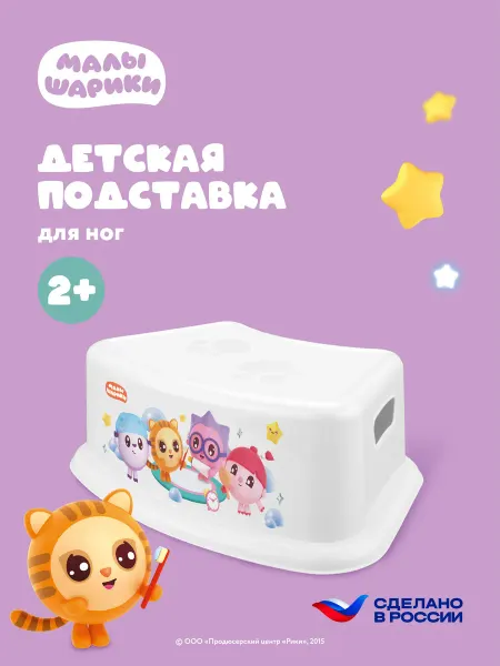 Малышарики Подставка для ног детская пластиковая табурет детям в ванную
