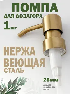Помпа для дозатора жидкого мыла нержавеющая / Сменная помпа для диспенсера / Дозатор для мыла в ванную и кухню