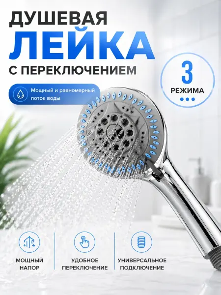 МЕЛЕНТА Лейка для душа металлическая с режимами в ванную