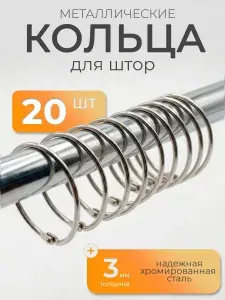Кольца для штор металлические, для карниза, занавесок, на штангу в ванную комнату