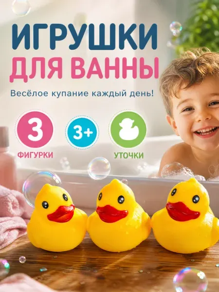 Капитошка Игрушка в ванную для купания резиновая уточка для малышей