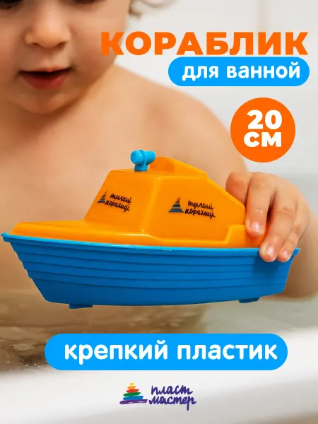 Пластмастер Детская игрушка для купания в ванную Кораблик лодка