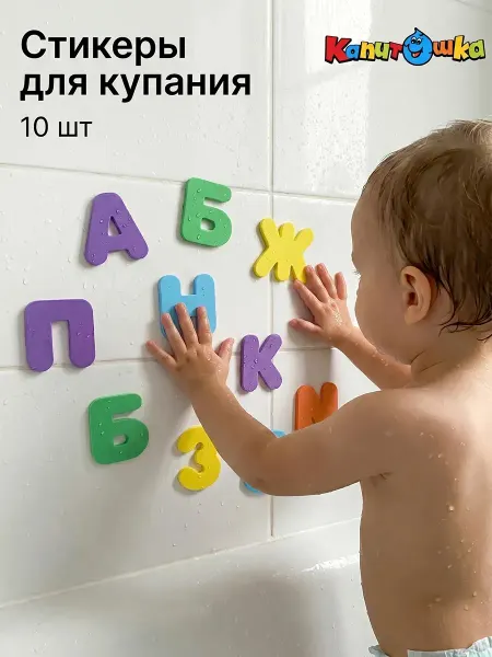 Капитошка Наклейки в ванную детские набор для купания развивающие игры
