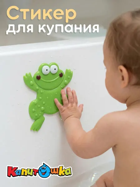 Капитошка Наклейки в ванную лягушка на присосках детские для купания