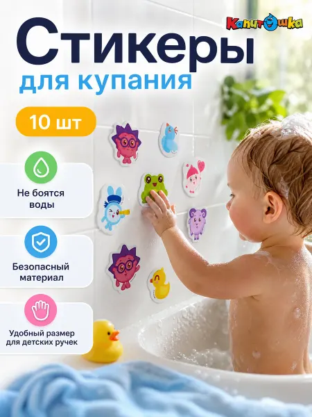 Капитошка Наклейки в ванную набор для купания на присосках малышарики