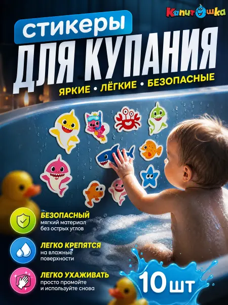 Капитошка Наклейки в ванную детские набор морские обитатели липучки