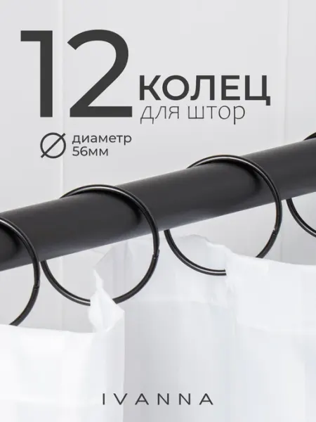 ЯШтанга Кольца для штор в ванную комнату металлические 12 шт