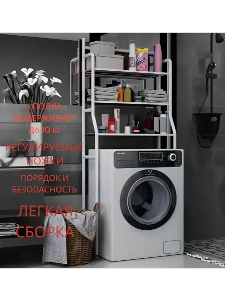 Стеллаж в ванную комнату полка над стиральной машинкой